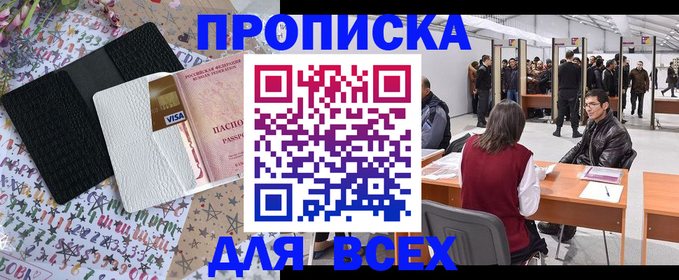 купить прописку в Калаче-на-Дону
